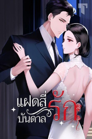 แฝดสี่บันดาลรัก