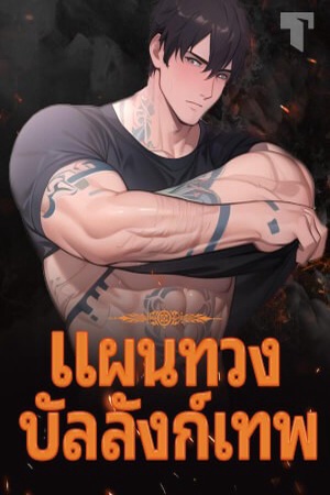 แผนทวงบัลลังก์เทพ