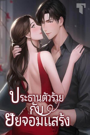 ประธานตัวร้ายกับยัยจอมแสร้ง