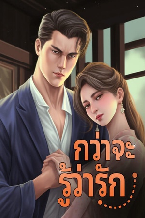 กว่าจะรู้ว่ารัก