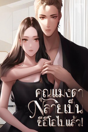 คุณแมงดากลายเป็นซีอีโอไปแล้ว!