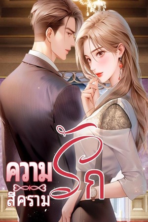 ความรักสีคราม