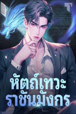 หัตถ์เทวะราชันมังกร