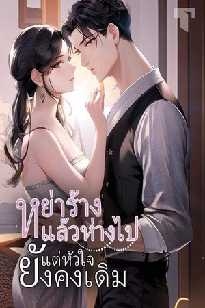 หย่าร้างแล้วห่างไป แต่หัวใจยังคงเดิม