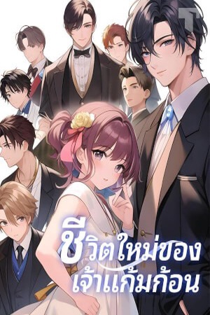 ชีวิตใหม่ของเจ้าแก้มก้อน