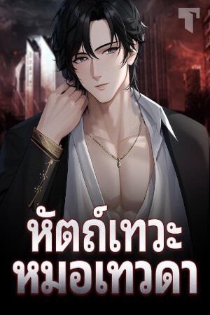 หัตถ์เทวะหมอเทวดา