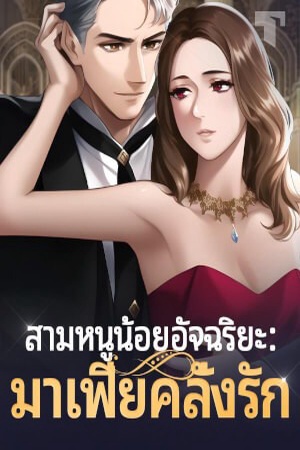 สามหนูน้อยอัจฉริยะ:มาเฟียคลั่งรัก