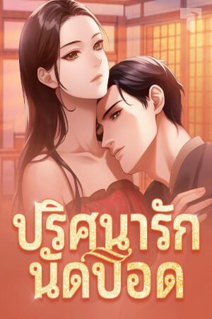 ปริศนารักนัดบอด(จบ)