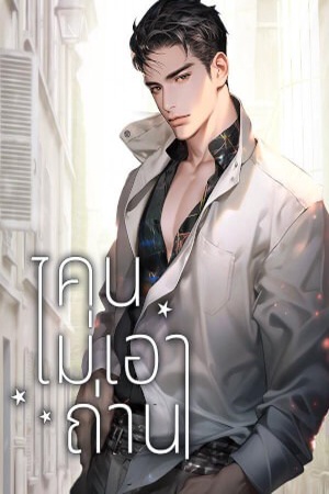 คนไม่เอาถ่าน