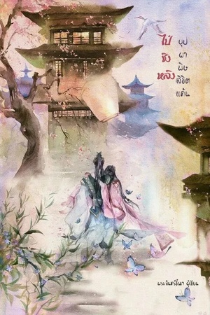 ไป๋ชิงหลิง บุปผาพิษลิขิตแค้น