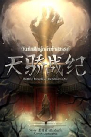 Battling Records of the Chosen One บันทึกศึกผู้กล้าท้าสวรรค์