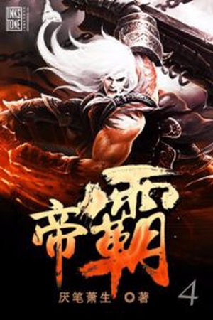 ราชันอหังการ  Emperor’s Domination จักรพรรดิบรรพกาล