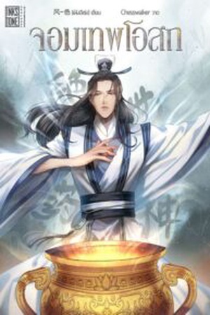 จอมเทพโอสถ