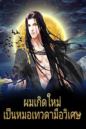 ผมเกิดใหม่ เป็นหมอเทวดามือวิเศษ