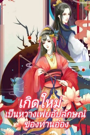 เกิดใหม่เป็นหวางเฟยอัปลักษณ์ของท่านอ๋อง