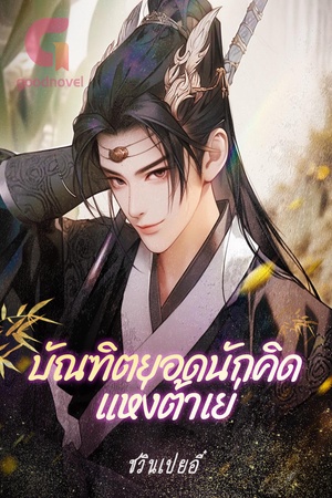 บัณฑิตยอดนักคิดแห่งต้าเย่