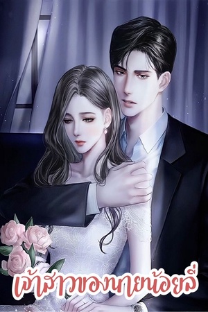 เจ้าสาวของนายน้อยลี่