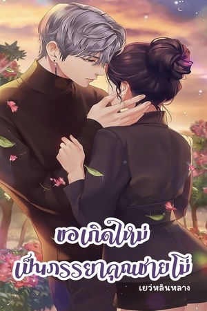 ขอเกิดใหม่ เป็นภรรยาคุณชายโม่