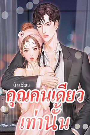 คุณคนเดียวเท่านั้น