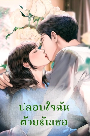 ปลอบใจฉัน ด้วยรักเธอ
