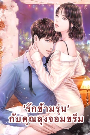 'รักข้ามรุ่น' กับคุณลุงจอมขรึม