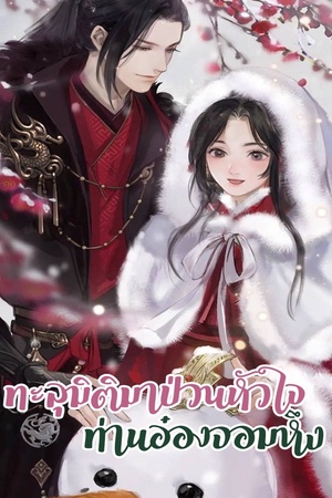 ทะลุมิติมาป่วนหัวใจ ท่านอ๋องจอมหึง