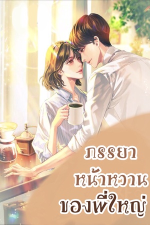 ภรรยาหน้าหวานของพี่ใหญ่