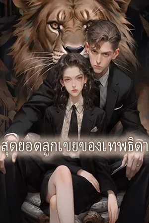 สุดยอดลูกเขยของเทพธิดา