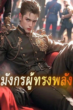มังกรผู้ทรงพลัง