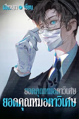 ยอดคุณหมอตาวิเศษ