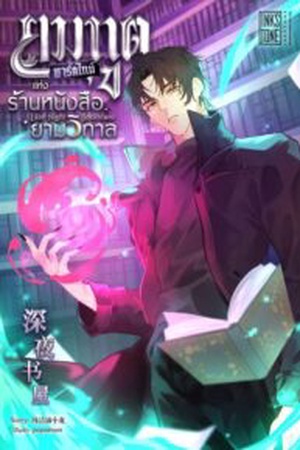 ยมทูตพาร์ตไทม์แห่งร้านหนังสือยามวิกาล