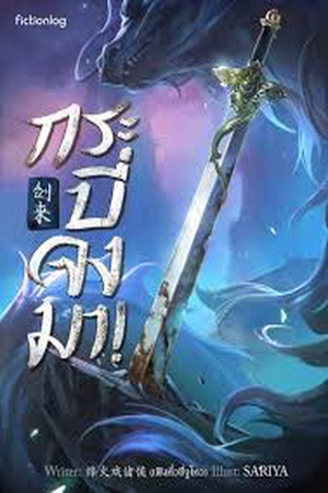 กระบี่จงมา Sword of Coming กระบี่จงมา!