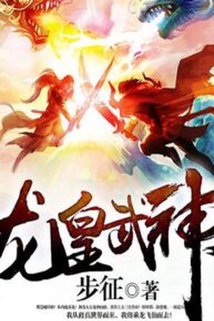 Dragon Emperor Martial God จักรพรรดิ์เทพมังกร