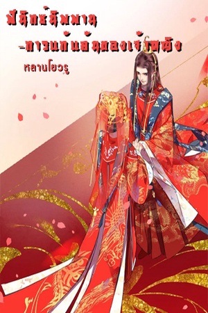 ฟีนิกซ์นิพพาน-การแก้แค้นของเจ้าหญิง