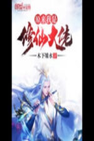 ที่จริงแล้ว ข้าคือเซียนผู้ยิ่งใหญ่