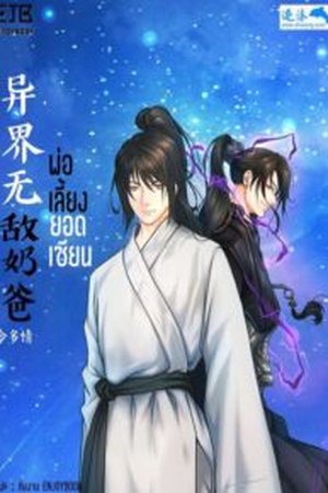 พ่อเลี้ยงยอดเซียน (异界无敌奶爸)