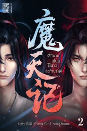 ตำนานเซียนปีศาจสะท้านภพ ยุติการแปลเนื่องจากสิ้นสุดระยะสัญญา