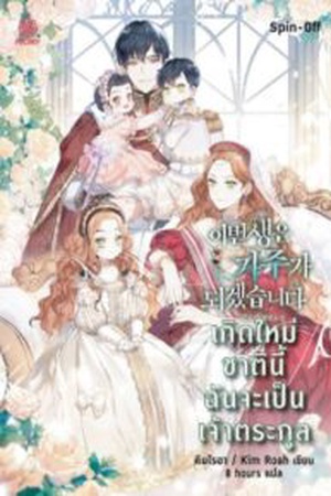 เกิดใหม่ชาตินี้ ฉันจะเป็นเจ้าตระกูล [นิยายแปล]