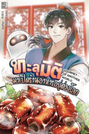 ทะลุมิติมาเปิดร้านอาหารอยู่ต่างโลก : GOURMET OF ANOTHER WORLD