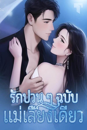 รักป่วน ๆ ฉบับแม่เลี้ยงเดี่ยว