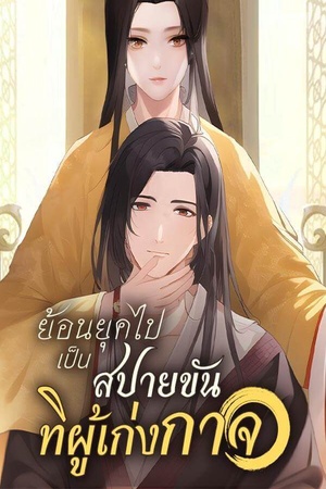 ย้อนยุคไปเป็นสปายขันทีผู้เก่งกาจ!(จบ)