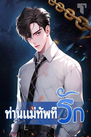 ท่านแม่ทัพที่รัก