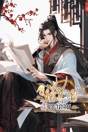 องค์ชาย(ไม่)เอาถ่าน