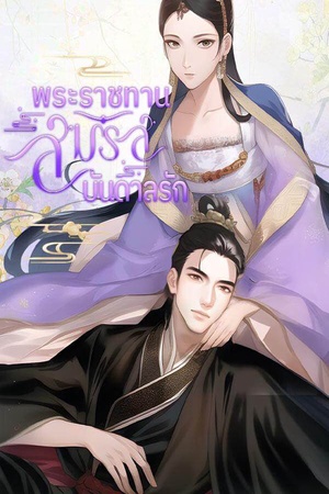 พระราชทานสมรสบันดาลรัก