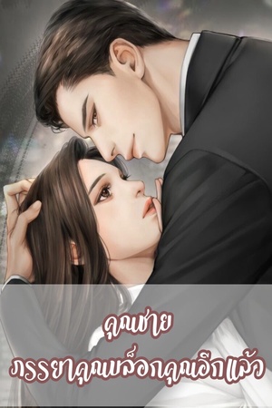 คุณชาย ภรรยาคุณบล็อกคุณอีกแล้ว