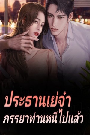 ประธานเย่จ๋า ภรรยาท่านหนีไปแล้ว