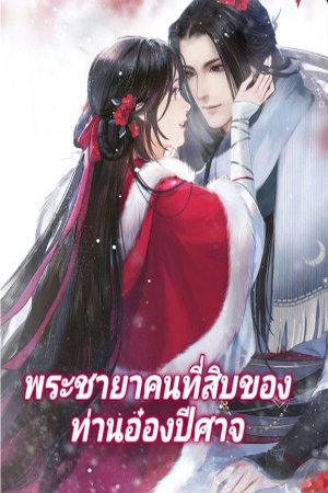 พระชายาคนที่สิบของท่านอ๋องปีศาจ