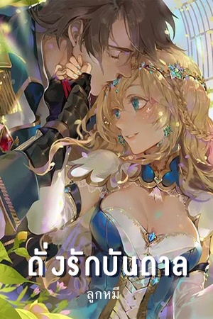 ดั่งรักบันดาล