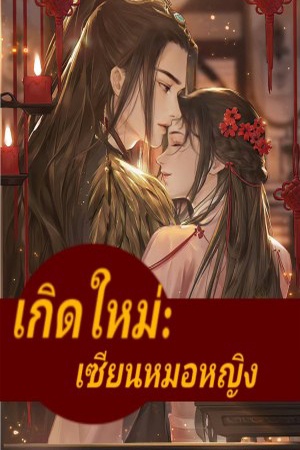 เกิดใหม่:เซียนหมอหญิง