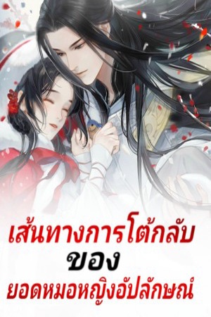 เส้นทางการโต้กลับของยอดหมอหญิงอัปลักษณ์